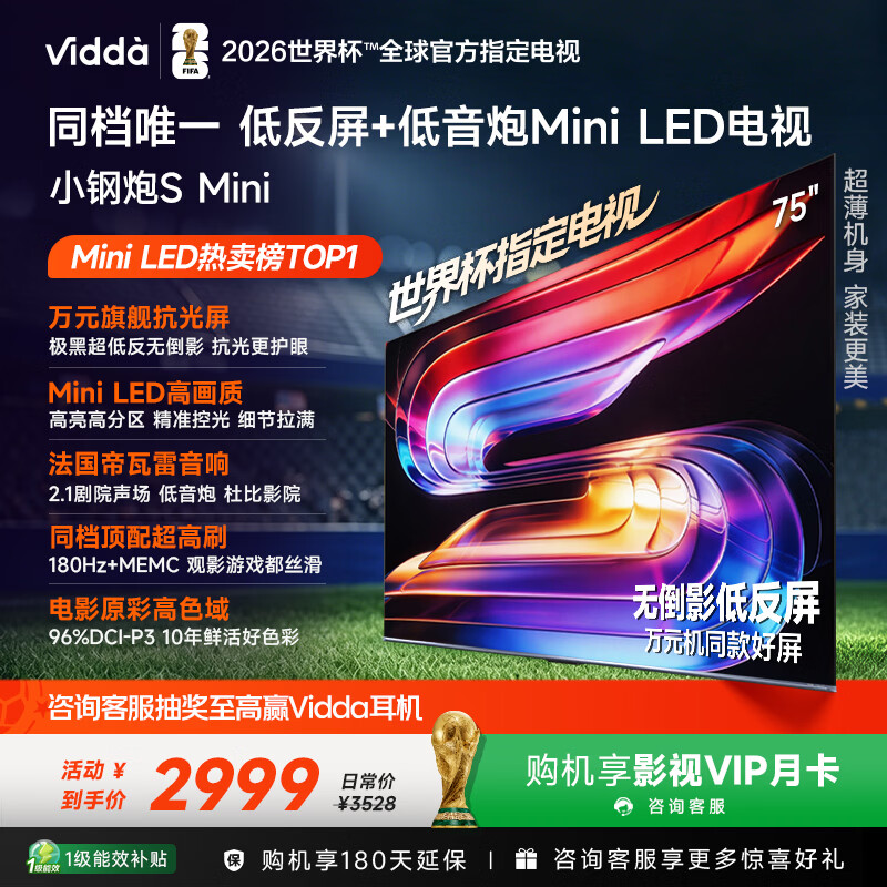 Vidda小钢炮S Mini 海信电视75英寸 Mini LED 无倒影低反屏 180Hz高刷MEMC 2026世界杯液晶电视机75VX1S
