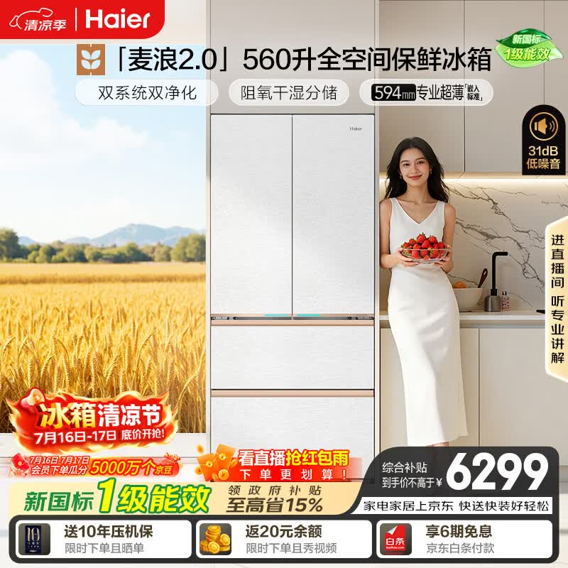 海尔「麦浪2.0」560L法式多门双系统冰箱全空间保鲜超薄零嵌除菌一级能效BCD-560WGHFD1BWLU1国家补贴