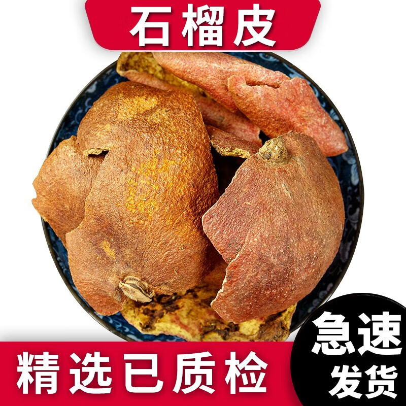 泽信堂 石榴皮 中药材 酸石榴皮 石榴壳 石榴衣 500克 500g