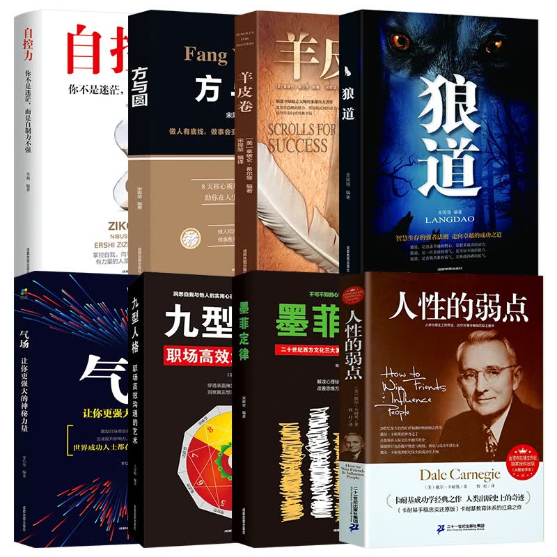 8册抖音推荐：气场+狼道+九型人格+墨菲定律+人性的弱点+自控力+羊皮卷+方与圆