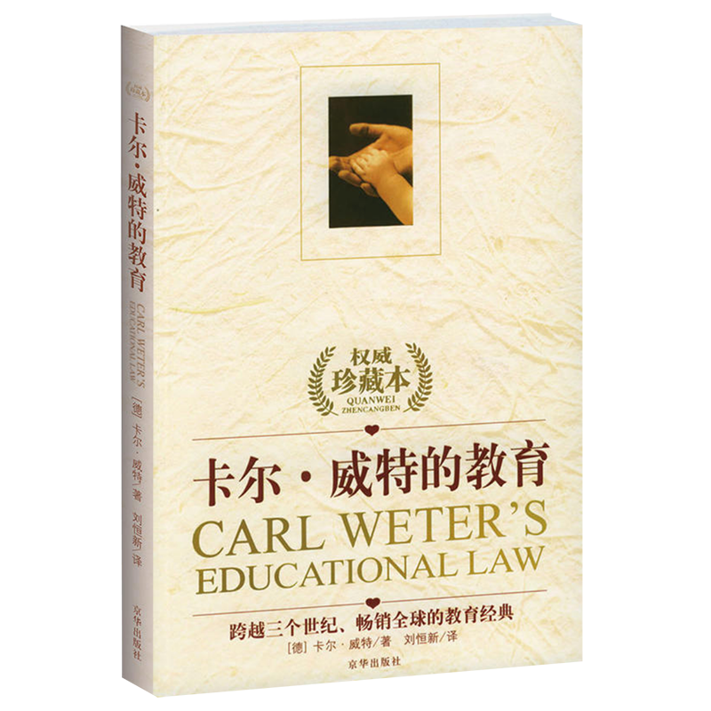 卡尔&middot;威特的教育（权威珍藏本）