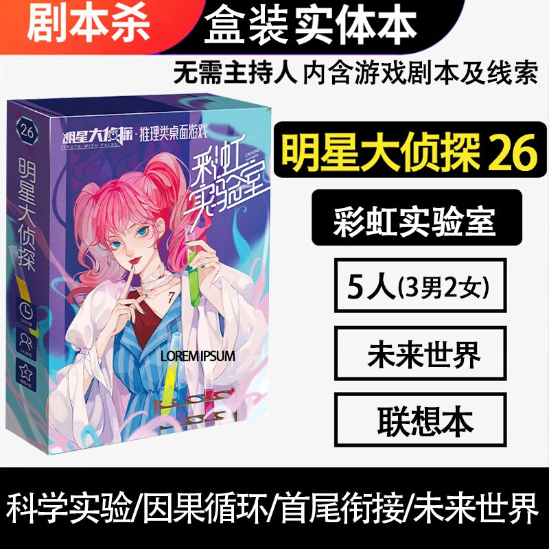 恒汐桌游剧本杀明星大侦探策略推理游戏实体本盒装聚会无需主持人 明星大侦探26彩虹实验室5人玩