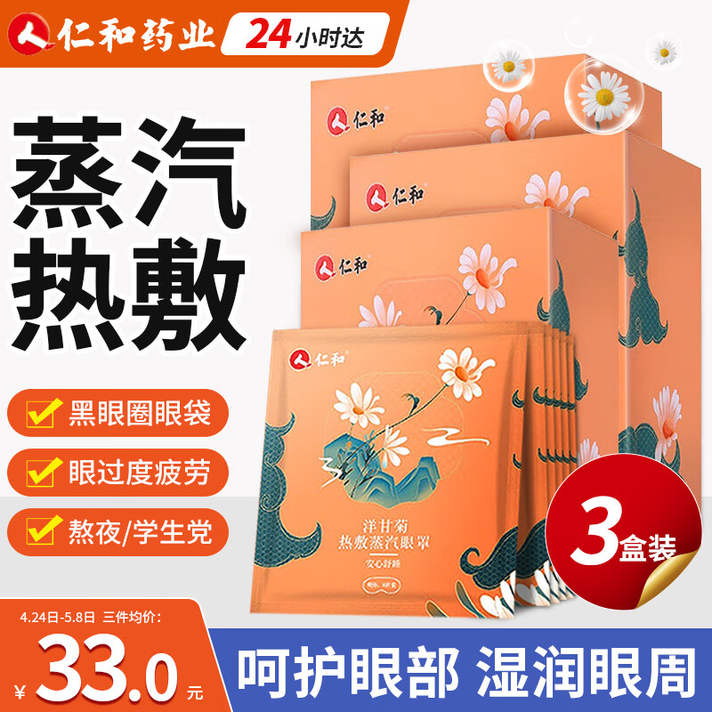 仁和蒸汽眼罩睡眠避光发热热敷眼部熬夜黑眼圈眼部保湿温润男女学生眼疲劳通用自发热眼罩眼贴 洋甘菊三盒装