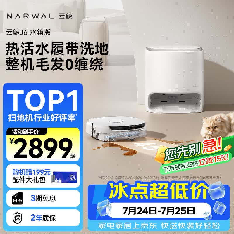 云鲸（NARWAL）【行业爆款】扫地机器人J6 热活水履带洗地机 扫拖一体自动清洗全自动洗拖吸尘擦地机 水箱版