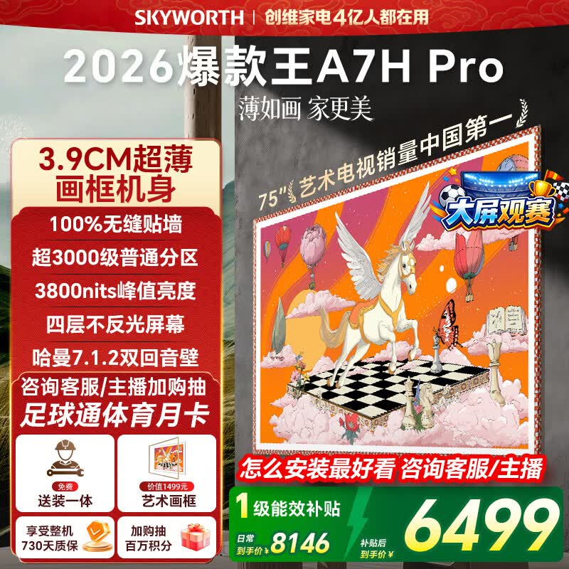 创维壁纸电视75A7H Pro 75英寸爆款王【送装一体-固定挂架】艺术Mini LED电视机世界杯观影家电