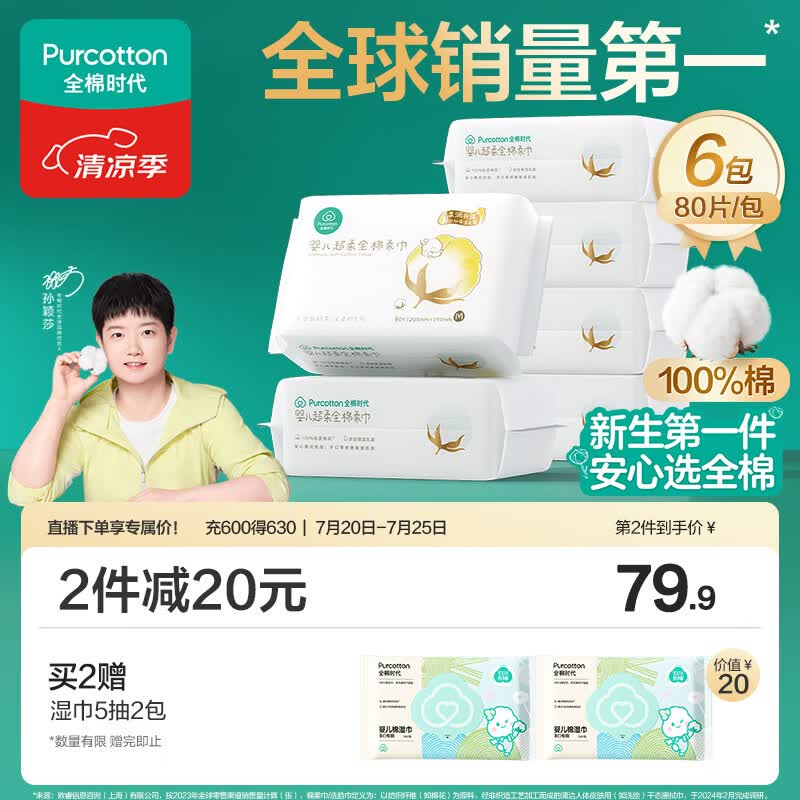 全棉时代【孙颖莎同款】婴儿棉柔巾纯棉超柔乳霜新生儿儿童洗脸巾80抽*6包
