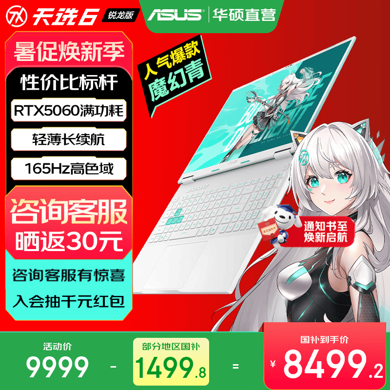华硕天选6 国家补贴 16英寸游戏本 笔记本电脑 锐龙7 H260/RTX5060/魔幻青 16G内存/1T高速固态硬盘 16:10高刷高亮高色域电竞屏