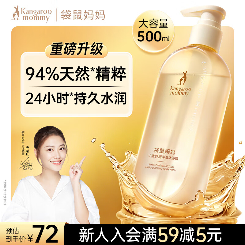 袋鼠妈妈沐浴露春夏清爽水润嫩滑小麦温和备孕护肤洗浴洗护沐浴乳500ml