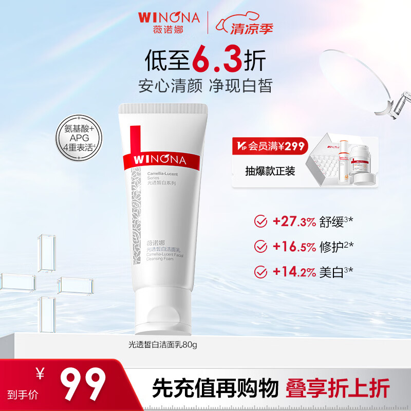 薇诺娜【余景天同款】修白洁面光透皙白洁面乳80g美白保湿洗面奶