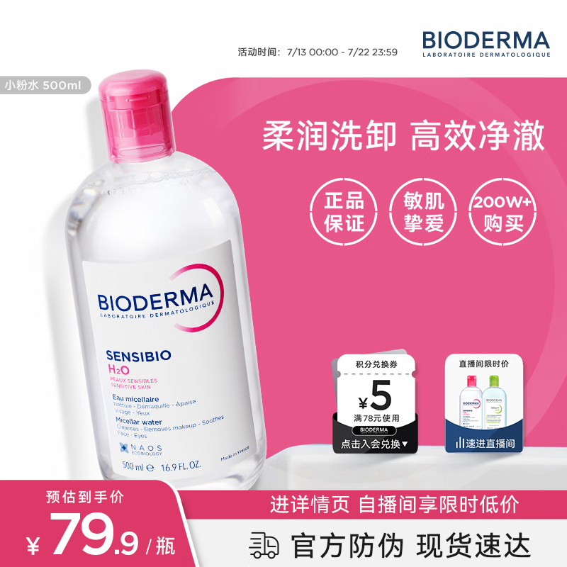贝德玛（BIODERMA）粉水卸妆水舒妍洁肤液500ml 敏感肌可用温和可卸防晒保湿舒缓