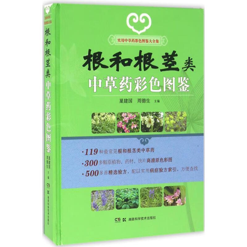根和根茎类中草药彩色图鉴