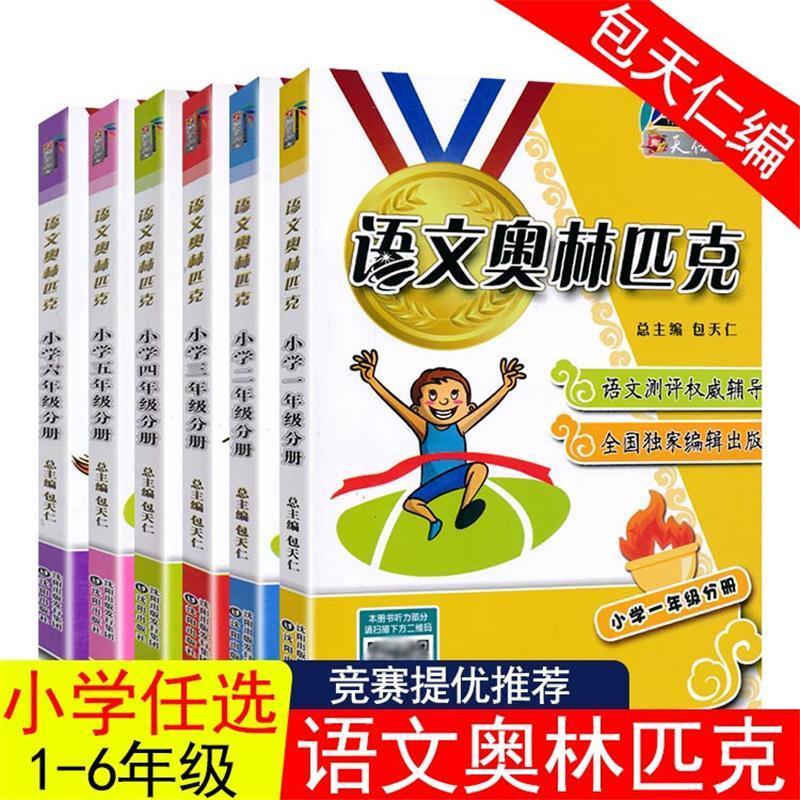 2022语文奥林匹克教材模拟试题小学1一2二3三4四5五6六年级包天仁 语文奥林匹克【三年级】