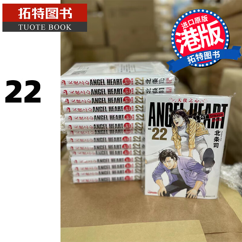 现货 天使之心 1stSeason 新装版22 玉皇朝 漫画书 香港原版