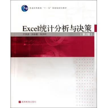 普通高等教育十一五国家级规划教材:excel统计分析与决策 于洪彦 等