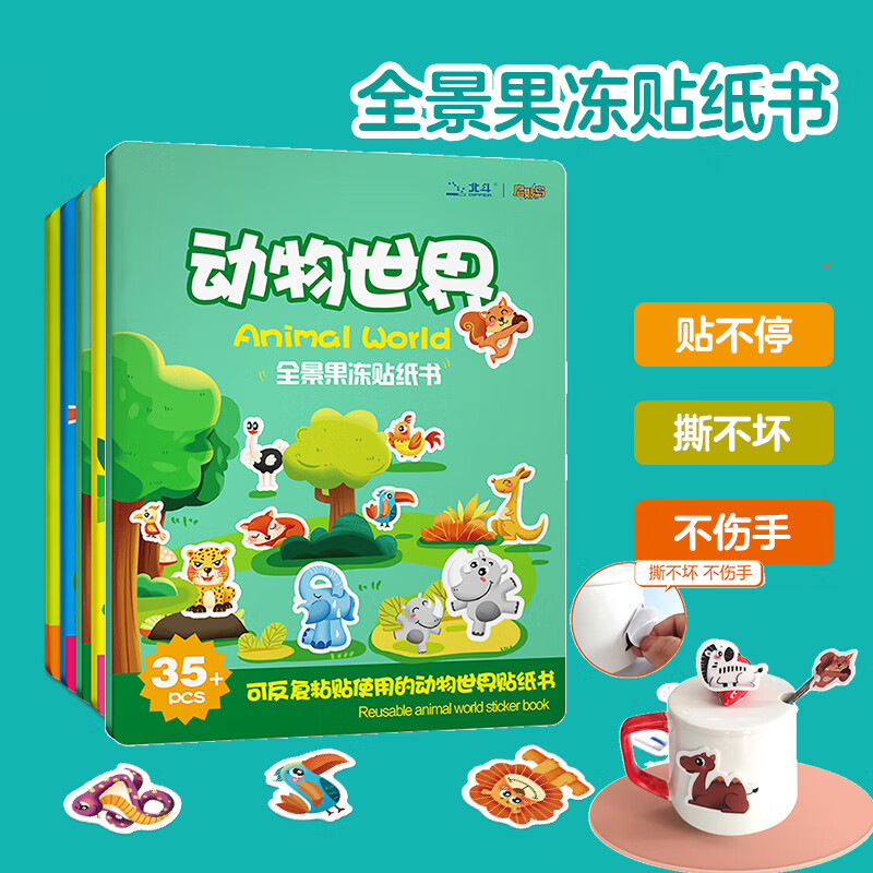 大眼小娃动物35片 儿童果冻贴纸书贴画宝宝早教玩具0-3岁男女孩生日礼物使用感如何?