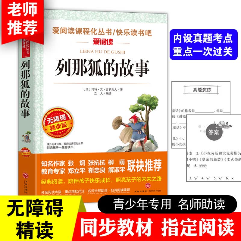 人教版语文五年级上册快乐读书吧田螺姑娘中国民间故事精选立人主编欧洲非洲民间故事 小学生5年级语文五年上 列那狐的故事 单本