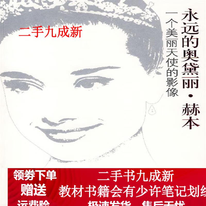 永远的奥黛丽·赫本:一个美丽天使的影像
