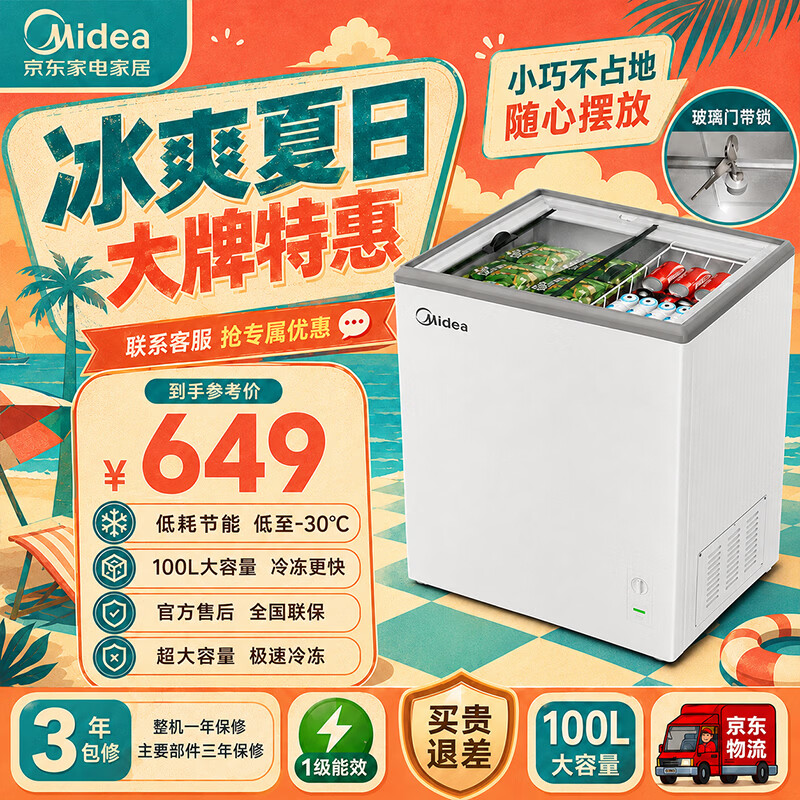 美的（Midea）家用商用冰柜冷柜 展示柜冷冻冷藏保鲜柜 小型雪糕陈列柜水果冷藏保鲜柜带锁带滚轮 可开票 100L 四档控温|玻璃门带锁|小型商用