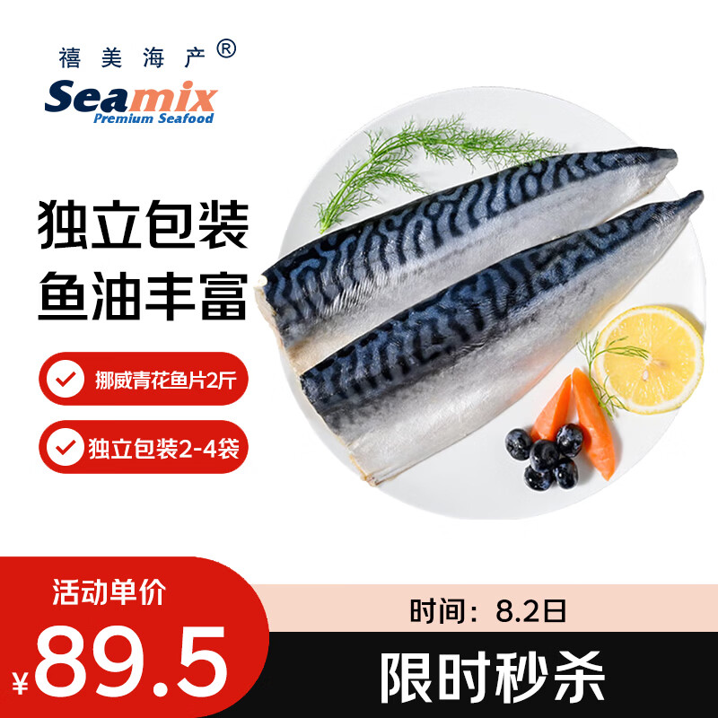 禧美海产冷冻挪威青花鱼片净重2斤 独立2-4袋装 大西洋鲭鱼 露营烧烤