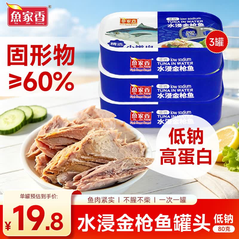 鱼家香低钠水浸金枪鱼罐头80g*3罐 低脂健身沙拉鱼 即食鱼肉吞拿鱼