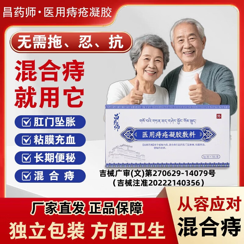 昌药师医用痔疮凝胶敷料用于内痔混合痔肛门坠胀痛粘膜充血 5盒【囤货装】保密发货现货速发