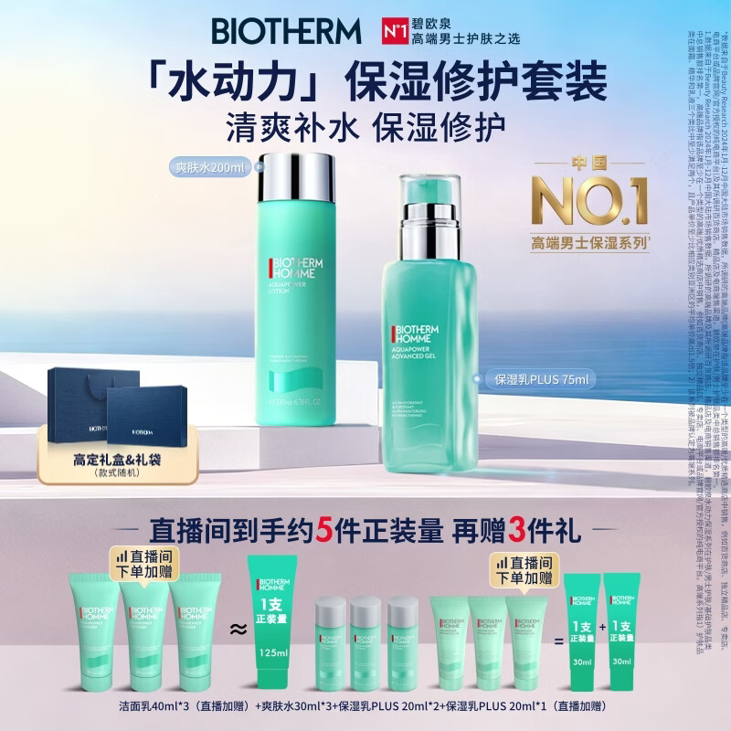 碧欧泉【采销直播间专享】水动力爽肤水200ML+乳75ML圣诞节礼物送男友