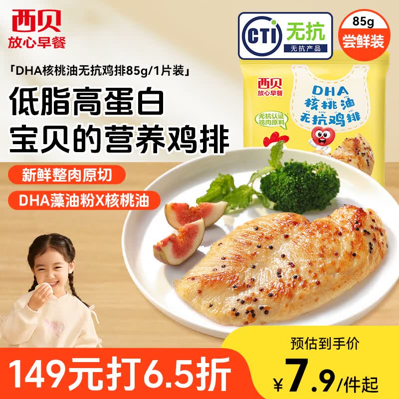 西贝莜面村DHA核桃油无抗鸡排85g/片 鸡肉鸡排鸡胸肉高蛋白儿童