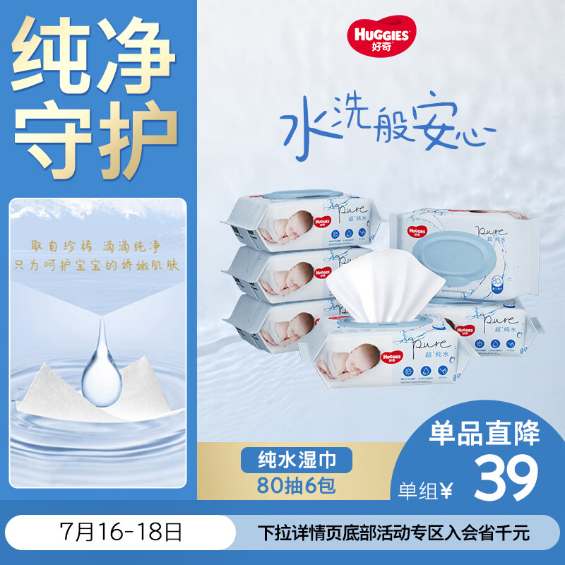 好奇（Huggies）纯水婴儿专用湿巾80抽6包婴童手口可用擦去99.9%细菌