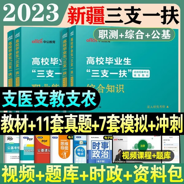 中公教育2023年新疆三支一扶考试教材历年真题卷题库资料职业能力测验公共基础知识综合知识支教支医支农乌鲁木齐市吐鲁番哈密兵团 【全套教材+11套真题+7套模拟】 新疆三支一扶