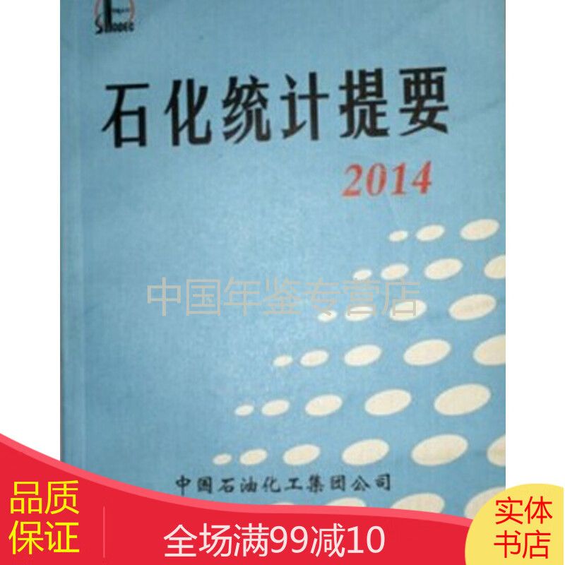 石化统计提要2014
