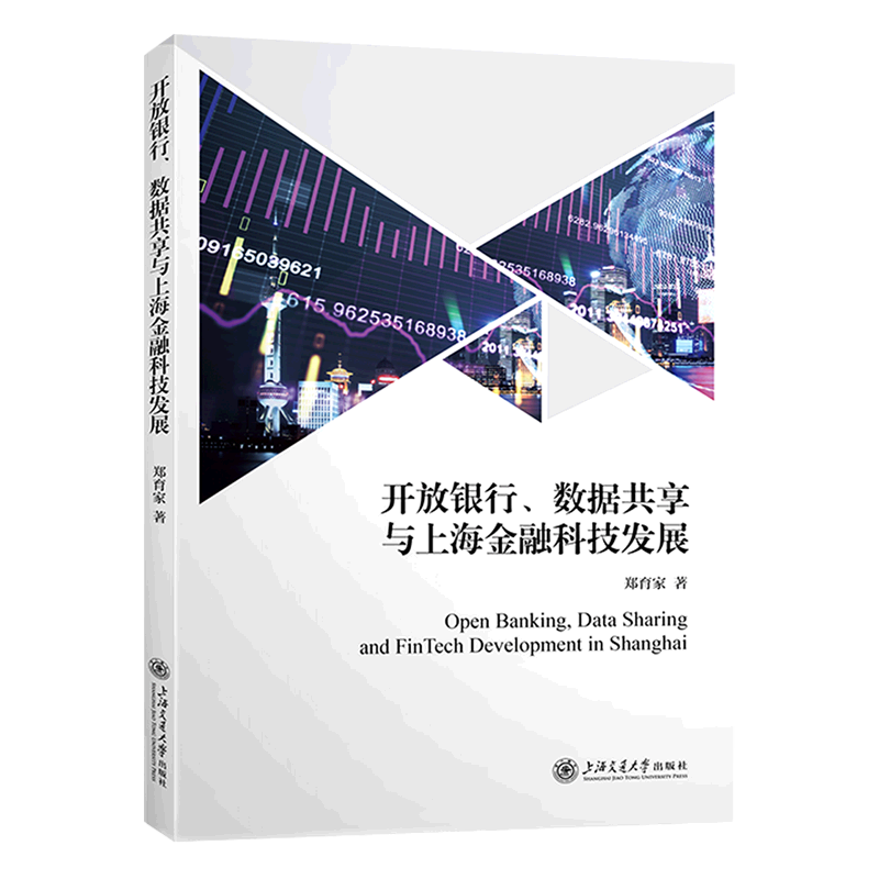 开放银行数据共享与上海金融科技发展