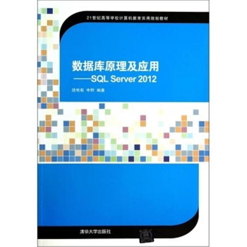 数据库原理及应用-SQL Server2012