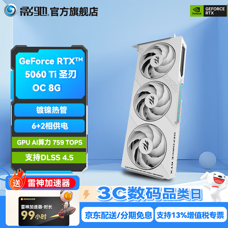 影驰GeForce RTX 5060Ti 圣刃 魔刃 星曜 金属大师 DLSS 4.5 电竞游戏设计视频渲染AI绘图电脑显卡 RTX5060Ti圣刃 OC 8G