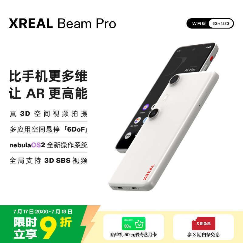 XREAL Beam Pro AR空间计算终端 智能AR眼镜 3D视频 海量APP空间化 3DoF空间悬停 非VRAI眼镜 6G+128G