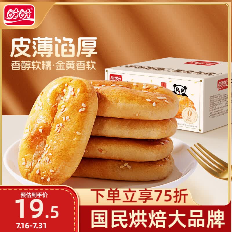 盼盼老婆饼1200g/箱 下单2件到手单价仅需7.73元