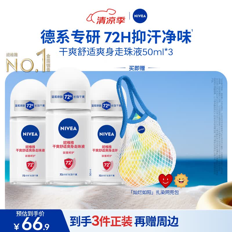 妮维雅（NIVEA）抑汗香体腋下止汗露干爽舒适爽身走珠液50ml*3生日礼物女生