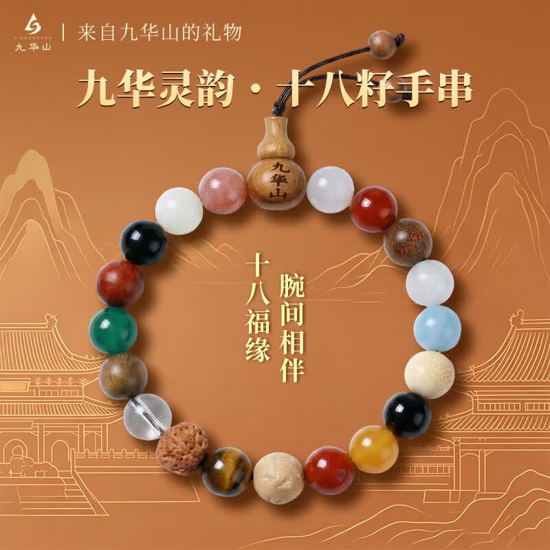 九华山十八籽手串菩提多宝佛珠手链天然水晶文创饰品男女生日同款礼物 十八籽手串