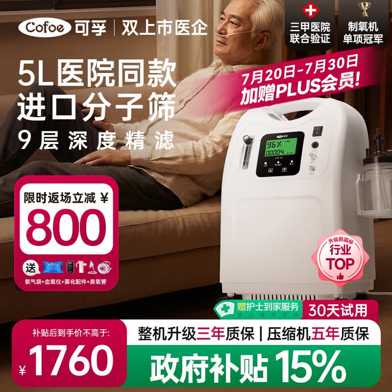 可孚5升L制氧机家用吸氧机老人医用级氧气机孕妇呼吸雾化慢阻肺KF05