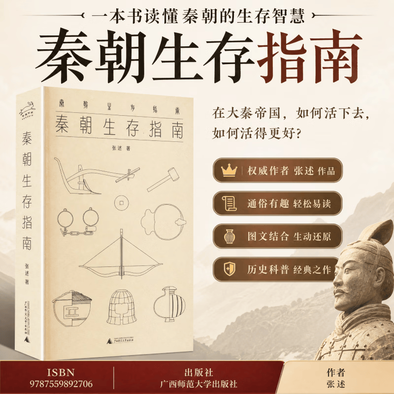 【新华正版包邮】秦朝生存指南 长城很雄伟但我是修长城的人一部沉浸感拉满的秦民生存实录马伯庸于赓哲刘勃张向荣森林广西师范大学出版社张述 著 书籍 图书