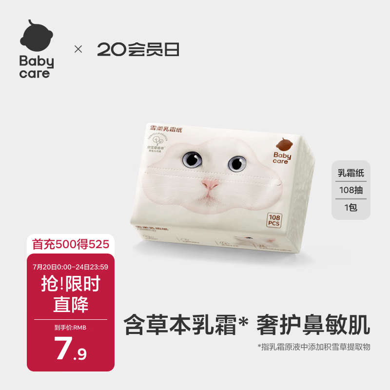 babycare婴儿可用柔软面巾云柔巾雪柔纸巾4层加厚保湿抽纸乳霜纸108抽*1包