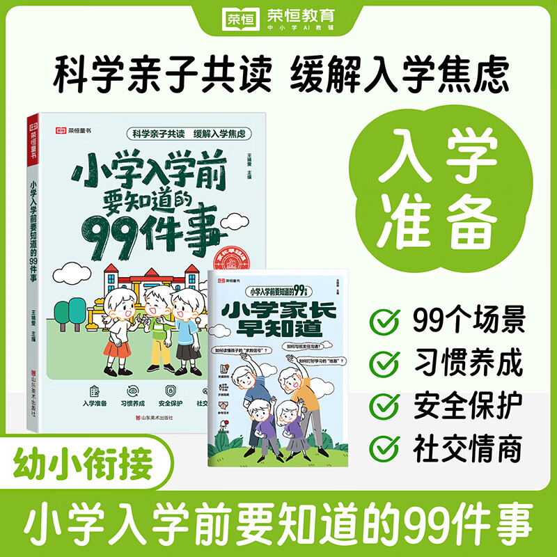 荣恒教育2026新版小学入学前要知道的99件事幼小衔接亲子共读安全保护情商养成指南缓解入学焦虑解决入学困惑关注安全教育孩子入学绘本家长指导手册 小学入学前要知道的99件事