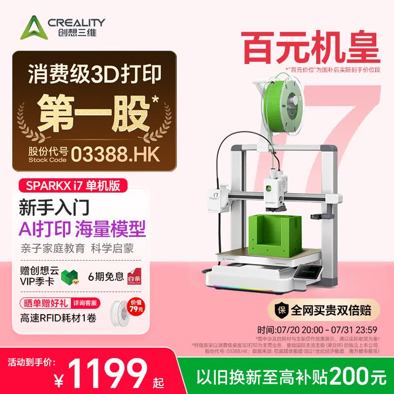 创想三维SPARKX i7 3D 打印机 新手入门 AI 智能建模 海量教育模型库 亲子教育 儿童礼物