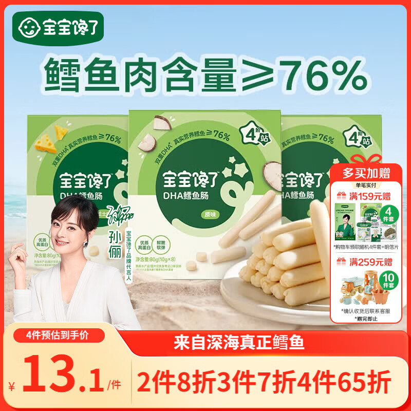 宝宝馋了 鳕鱼肠宝宝零食DHA高蛋白鱼肉肠 儿童宝宝零食享婴儿幼儿食谱80g