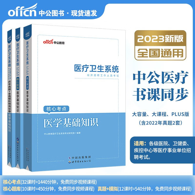 医学基础知识2023医疗卫生系统事业单位医院公开招聘事业编制考试用书教材历年真题试卷试题河北湖南安徽湖北浙江广西云南江西辽宁福建陕西山西贵州河南山西陕西北京江苏省内蒙古上海 教材+题库+真题3本