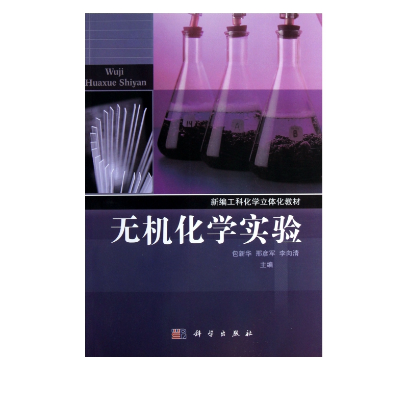 无机化学实验(新编工科化学立体化教材)