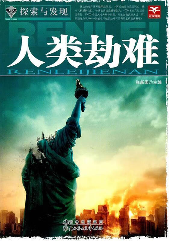 探索与发现--人类劫难 张新国 主编【正版书】