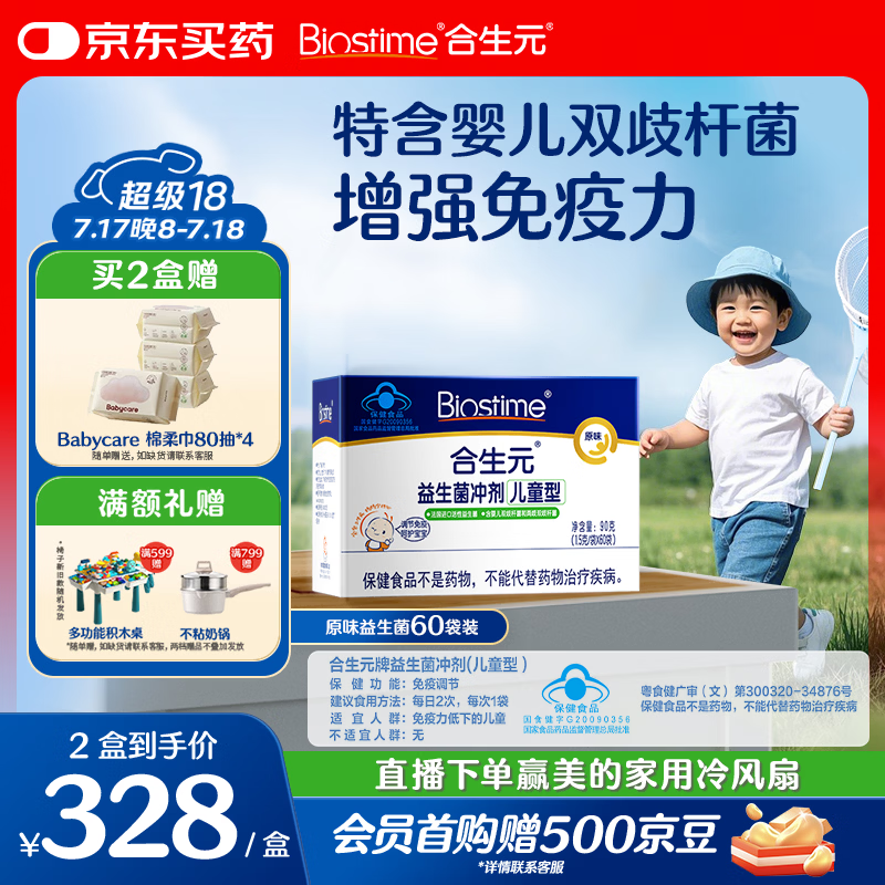 合生元（BIOSTIME）益生菌婴幼儿儿童 原味小蓝帽 调理肠胃脾胃虚弱增强免疫力