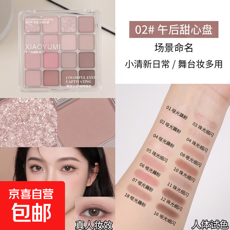 16色眼影盘日常哑光珠光细闪修容腮红盘彩妆盘舞台妆小清新日常 白月光【02#午后甜心盘】