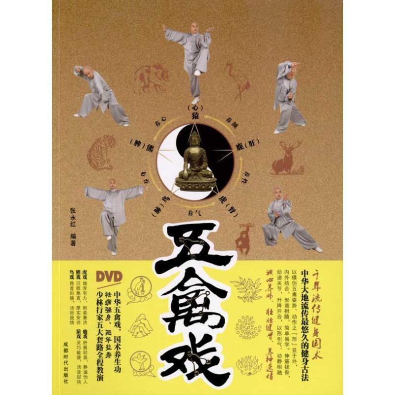 五禽戏 张永红编著【正版书】