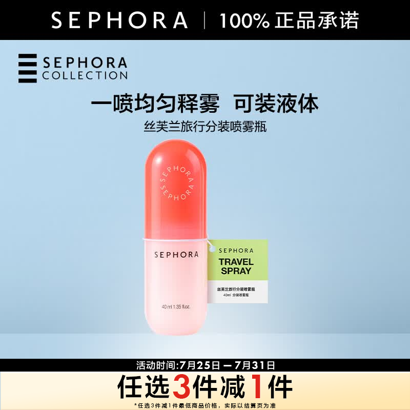 丝芙兰（SEPHORA）旅行分装瓶 分装喷雾瓶1PCS